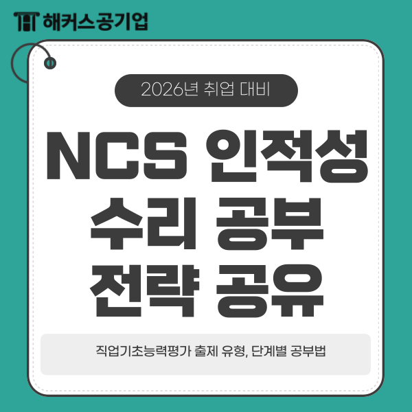  NCS 인적성 수리 공부법 총정리 + 기출 문제풀이 전략
