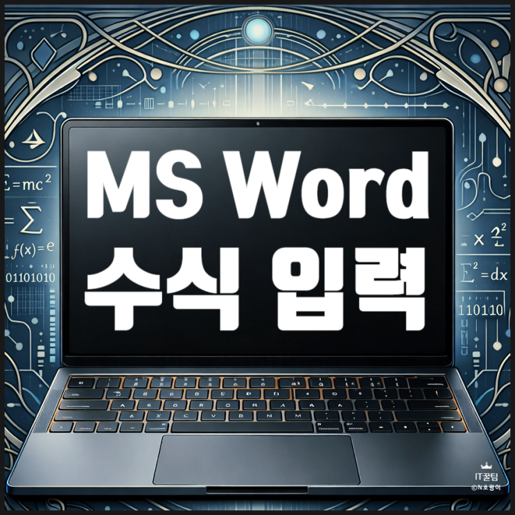  워드 수식 입력 방법 간단 정리