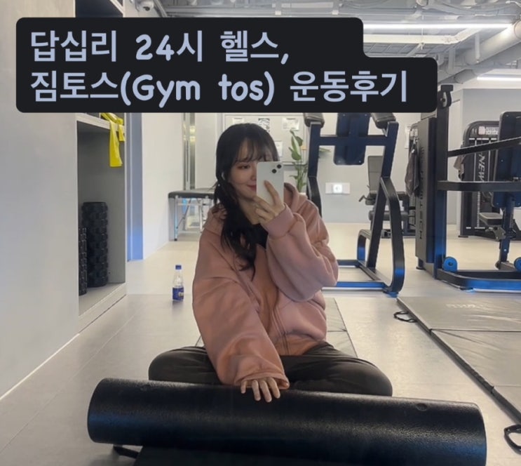  24h 답십리헬스장 짐토스(GYMTOS), 뉴텍 머신 풀셋과 조명 맛집의 만남!