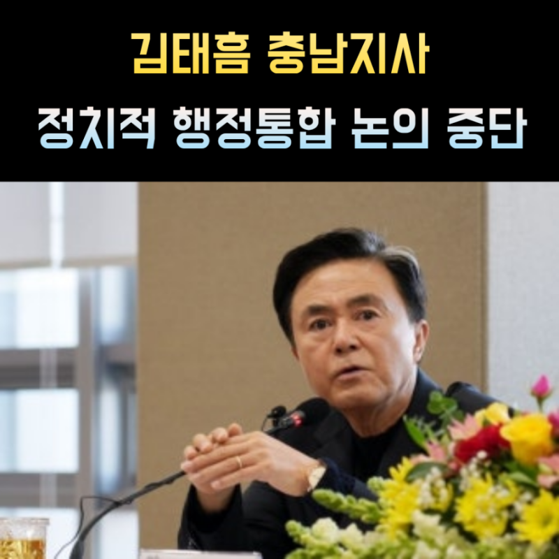 김태흠 프로필 충남도지사 나이 학력 고향