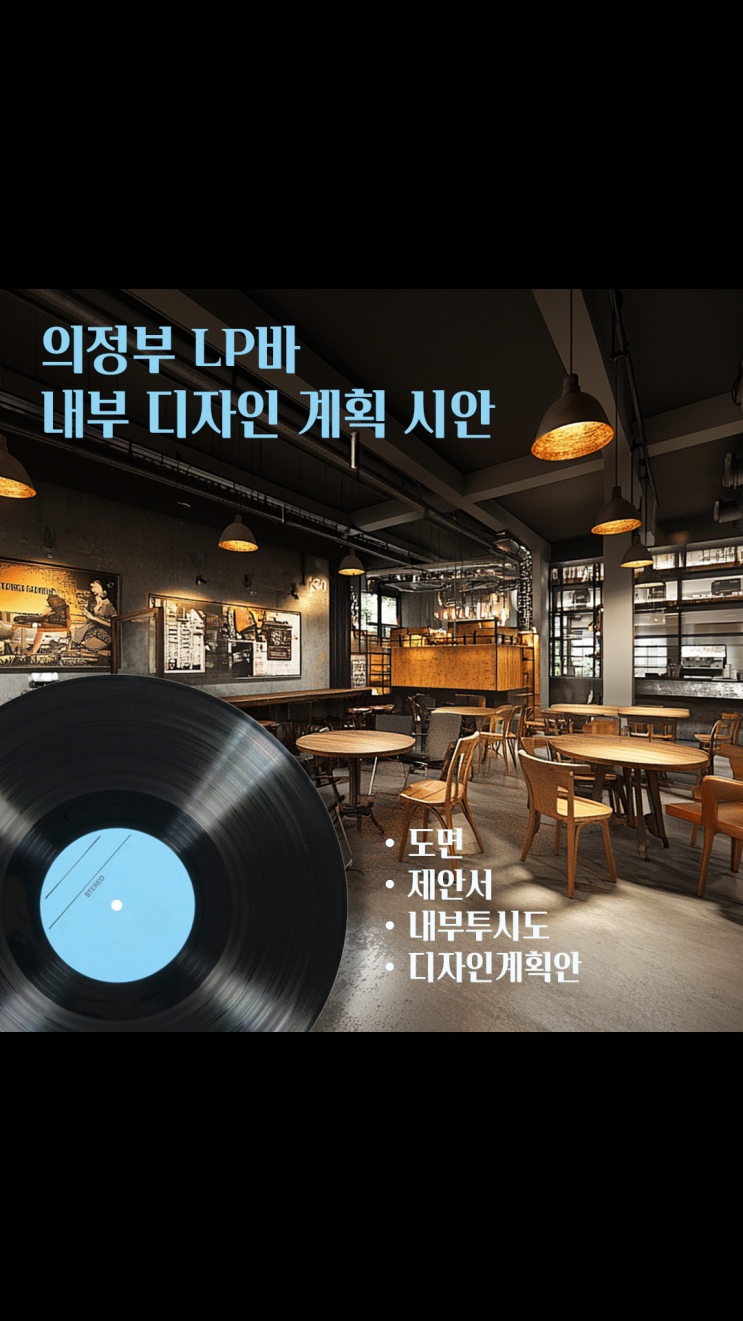  의정부 LP바 디자인 계획 시안_빈티지 무드의 상업공간 인테리어