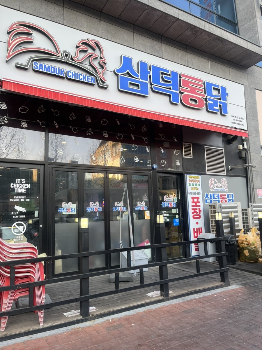 삼덕통닭 충북혁신도시점 사진 1