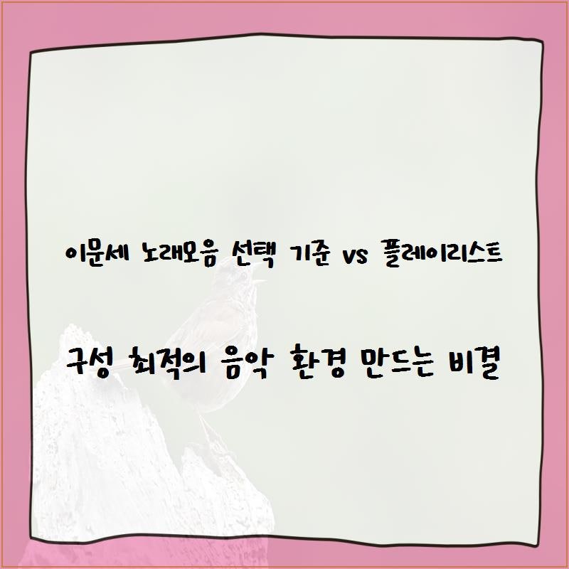 이문세 노래모음 선택 기준 vs 플레이리스트 구성 최적의 음악 환경 만드는 비결