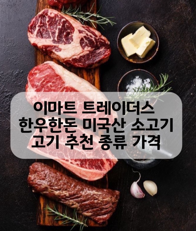 이마트 트레이더스 한우 한돈 미국산 소고기 선물세트 종류 가격 추천