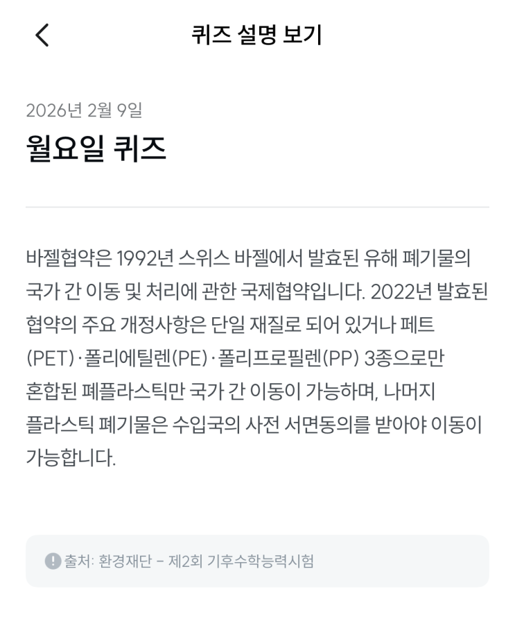  [기후행동 기회소득] 2월 9일 기후행동 퀴즈 정답 - 바젤협약