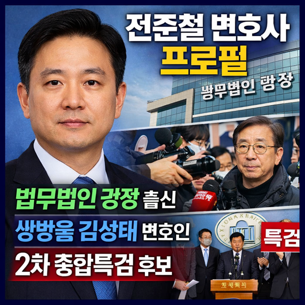 전준철 변호사 법무법인 광장 출신, 쌍방울 김성태 변호인 이력과 2차 종합특검 후보 프로필
