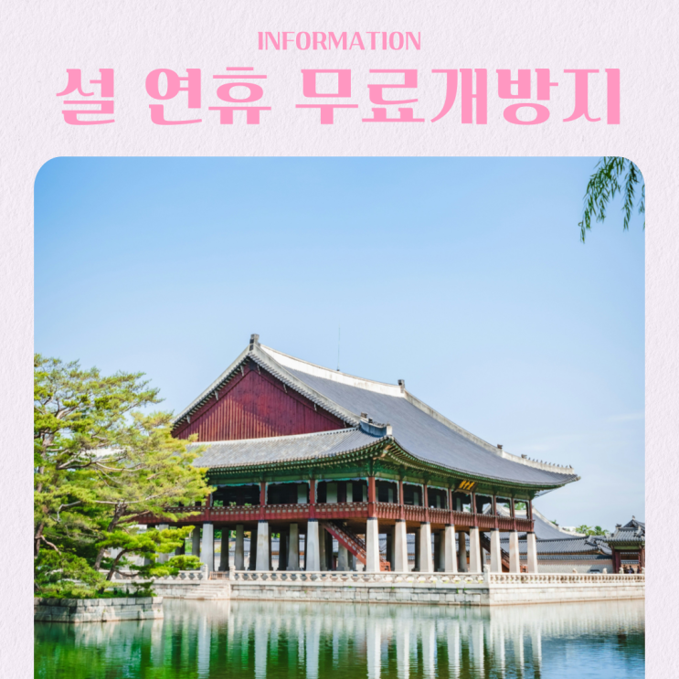  2026년 설 연휴 가볼만한 곳 무료 개방 명소 TOP 5