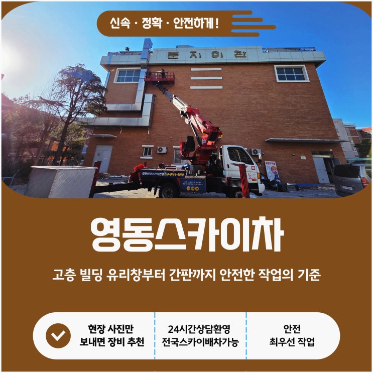  영동스카이, 고층 빌딩 유리창부터 간판까지 안전한 작업의 기준