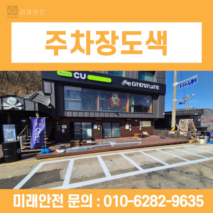  강화도 바이크카페 이륜차 전용 주차장도색 시공 현장