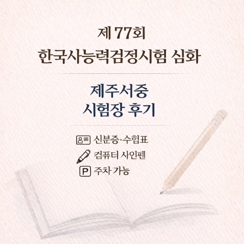 한능검은 무조건 기출(77회 수험표 제주서중 에듀윌 CBT)