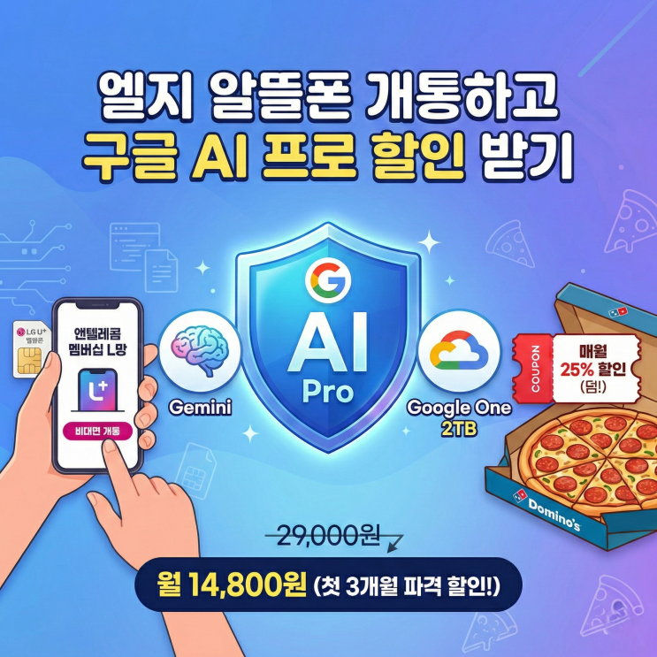  엘지 유플러스 알뜰폰 개통하고 구글 AI 프로 구독료 할인 받기(도미노피자는 덤)