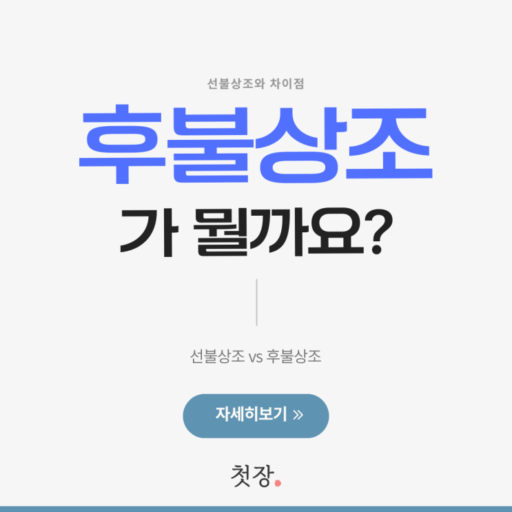  후불상조와 선불상조 차이점과 장단점 비교, 후불상조 체크리스트 정리했습니다 [첫장]