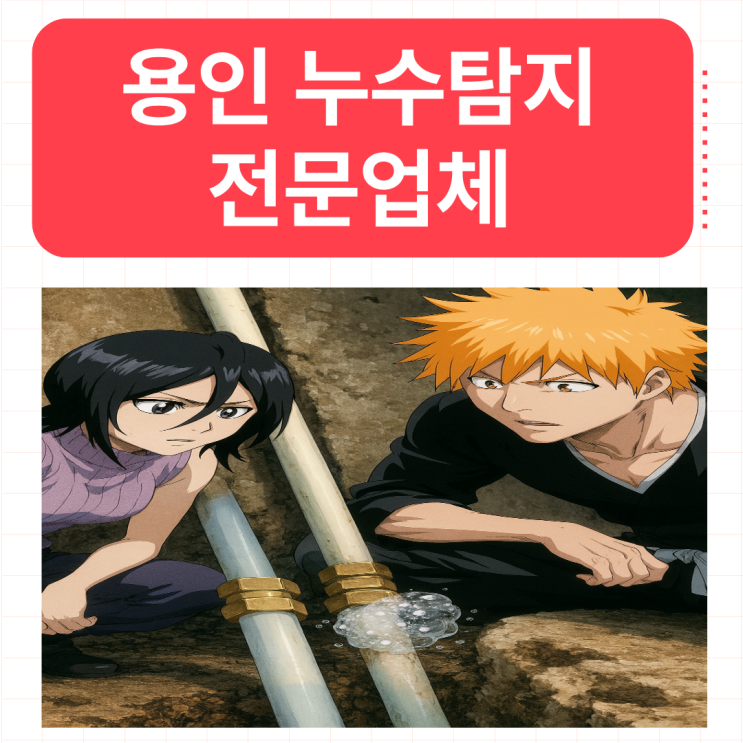  용인 누수전문업체 처인구 아랫집 배관누수공사