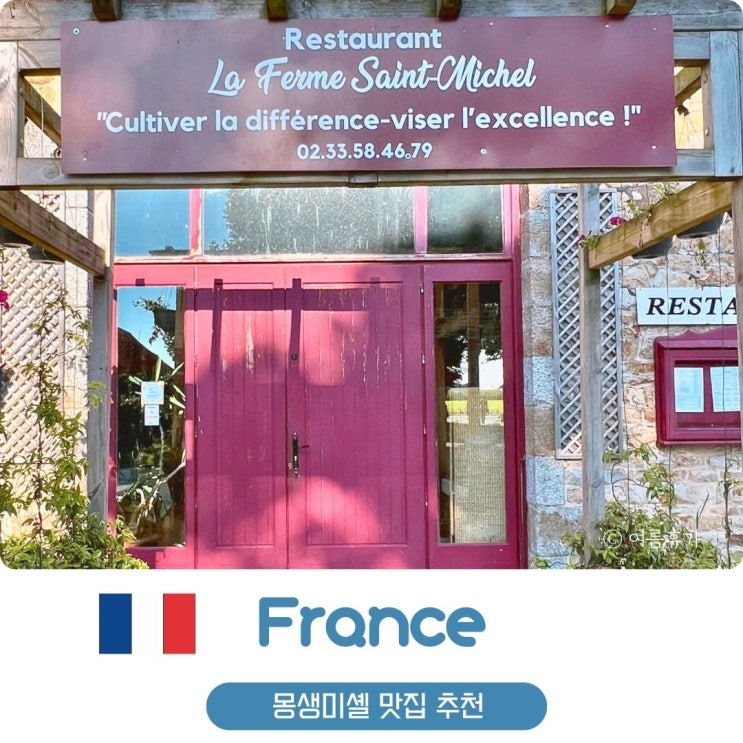  프랑스 여행 몽생미셸 맛집 추천 주차장 라 페르메 생미셸 예약 메뉴 가격 프랑스요리