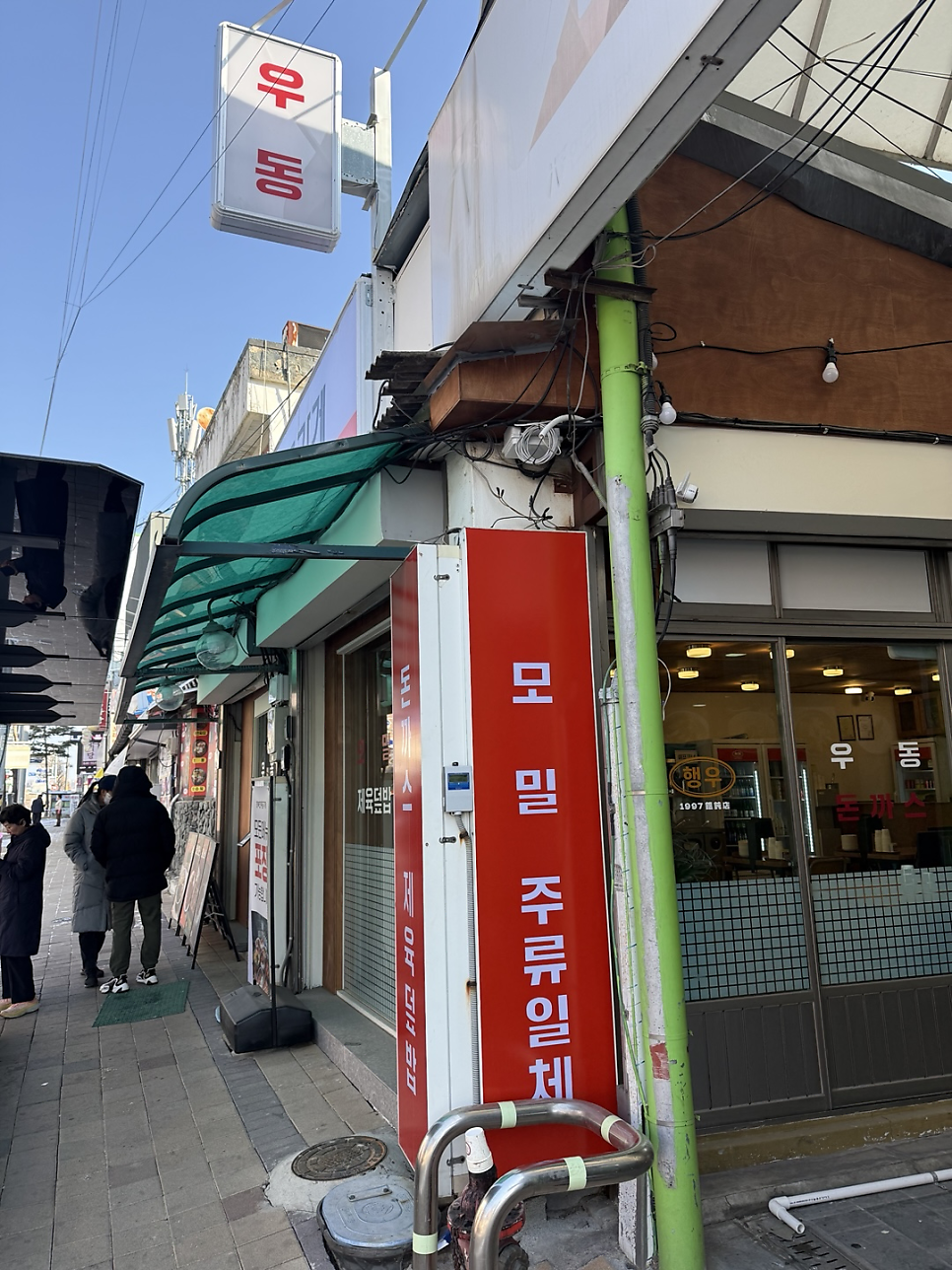 행복한우동가게 제천점 사진 1