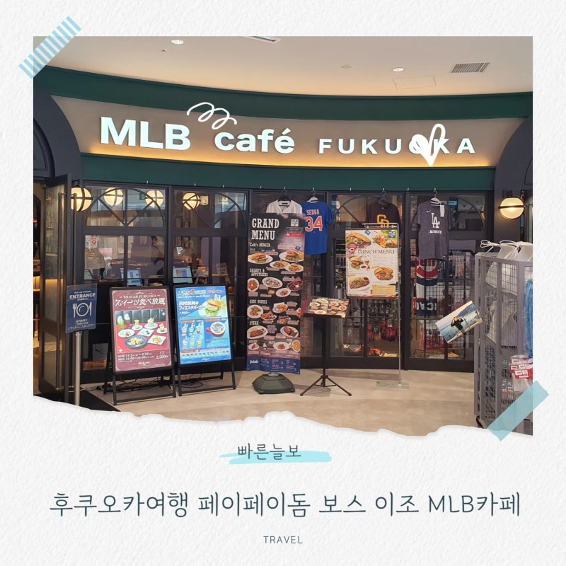 후쿠오카여행 페이페이돔 보스이조 MLB카페 방문후기