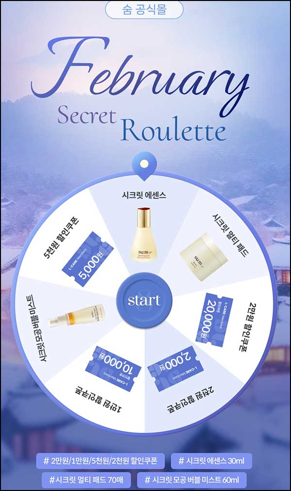  숨37 룰렛이벤트(쿠폰 및 제품등)즉당~02.19