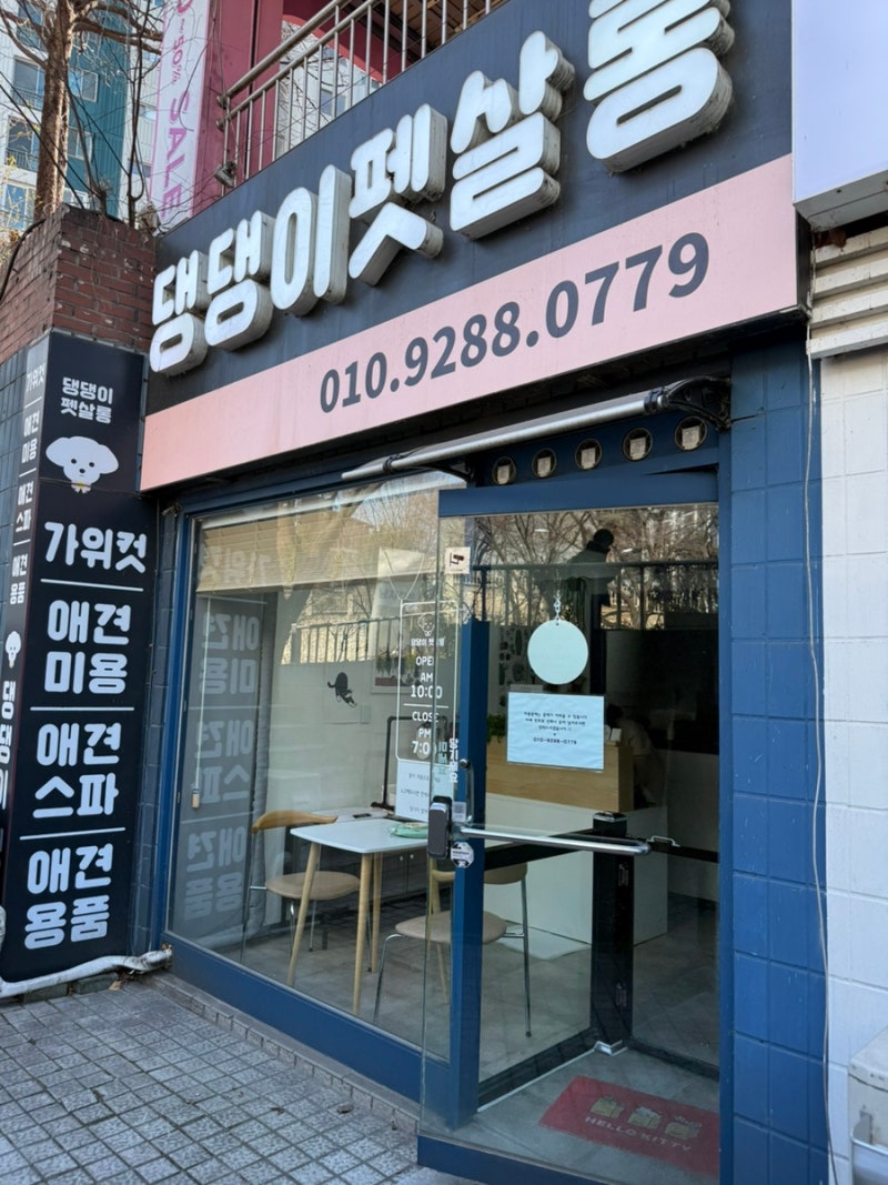 댕댕이펫살롱