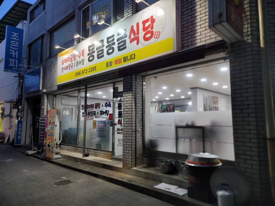 둥글둥글식당 사진 1