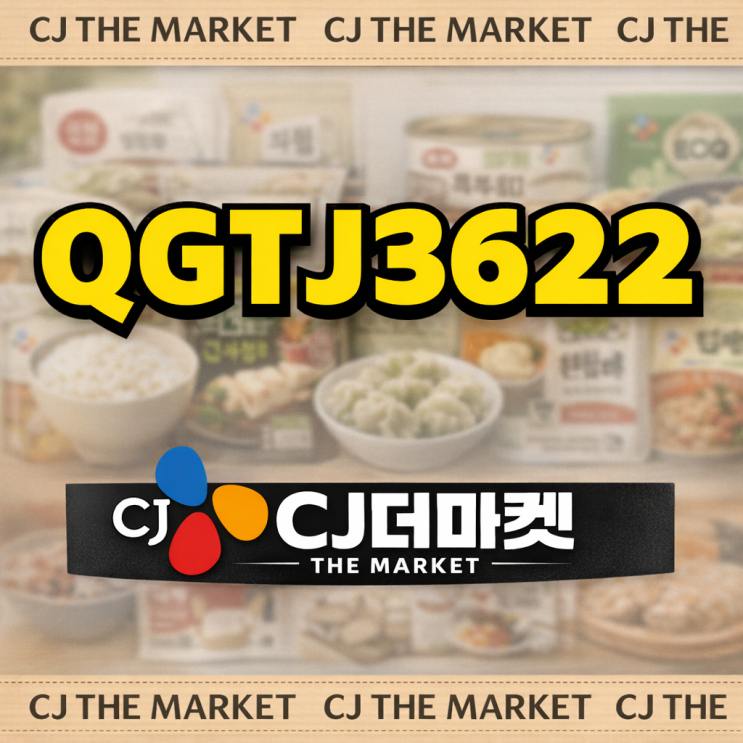  Cj더마켓 초대코드 QGTJ3622 추천인 (2026 최신 쿠폰)