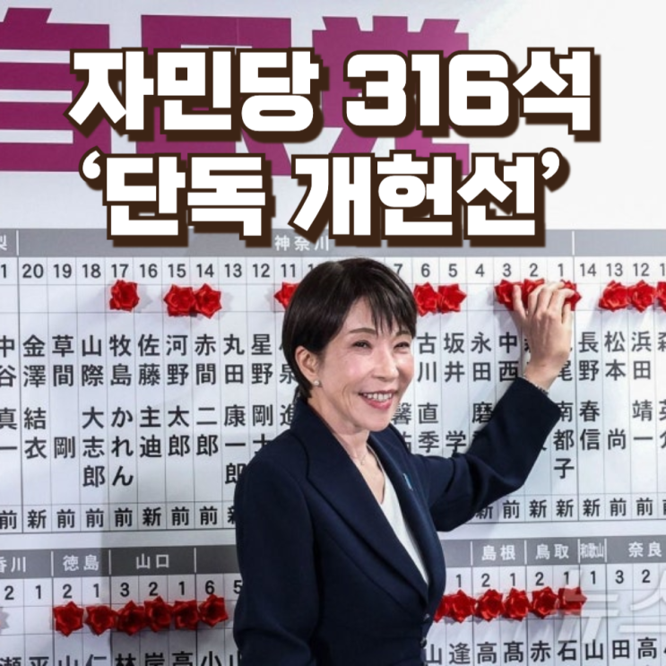 전후 처음 열린 ‘단독 개헌선’ 자민당 316석, 일본 정치가 완전히 다른 국면으로 들어갔다