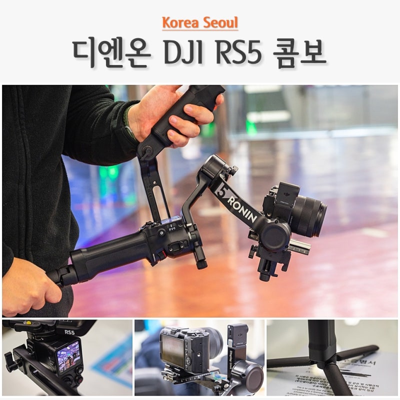 DJI 짐벌 로닌 RS5 콤보 신제품 설명회 / 디엔온