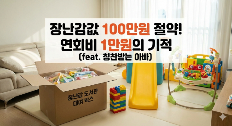  [육아꿀팁] 장난감 값 100만원 아끼고 두배마마한테 칭찬받은 썰 (연회비 1만원의 기적)