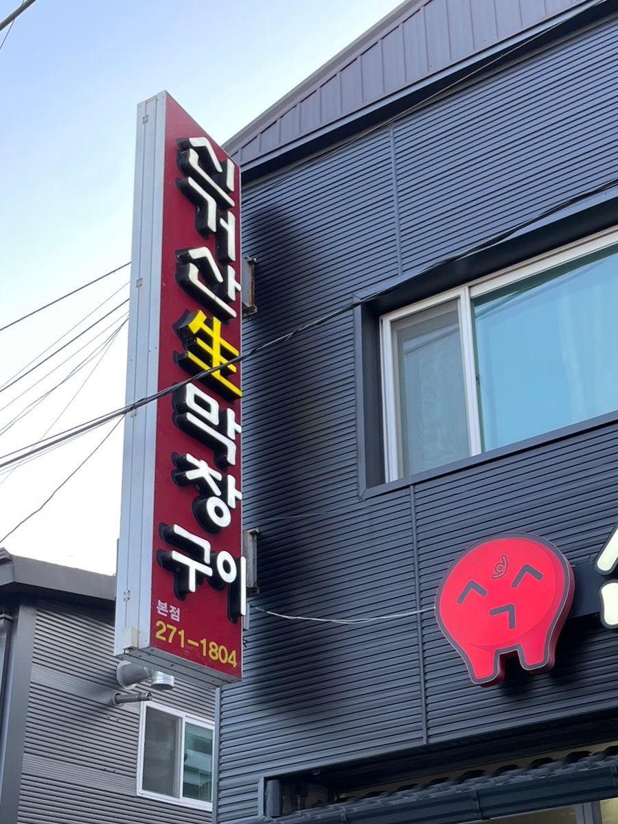 신거산생막창 본점 사진 3