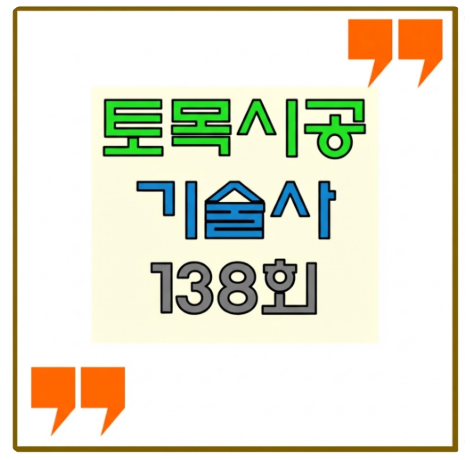  2026년 제138회 토목시공기술사 기출문제 : 현장의 기본과 시대의 요구를 묻다