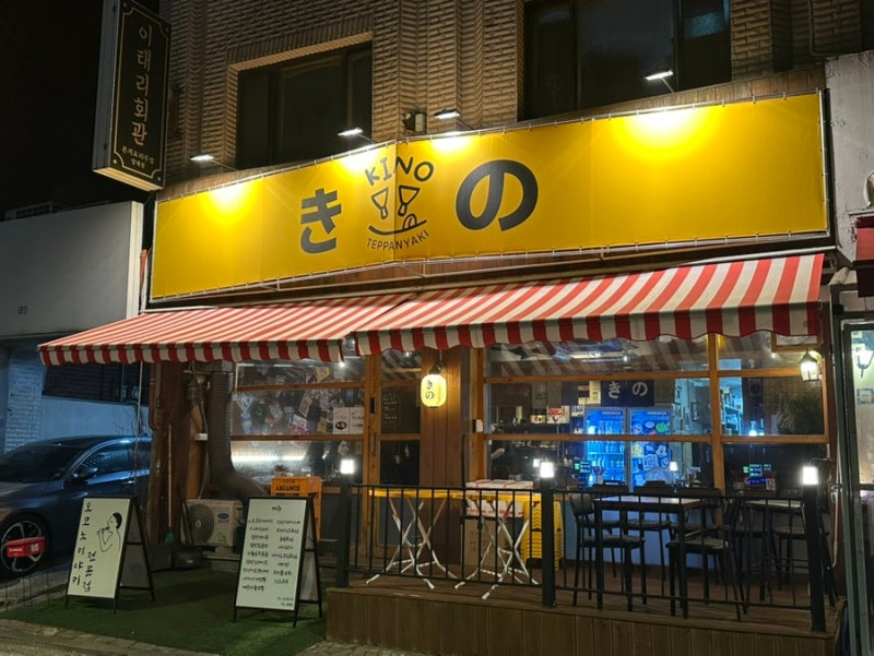 양재동 양재천 맛집 철판요리의 진수 '키노 삼호물산점' 오사카풍 오코노미야키 & 야키소바