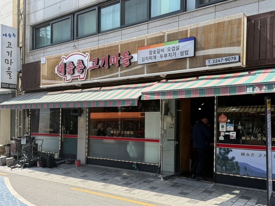 애솔촌고기마을 사진 1