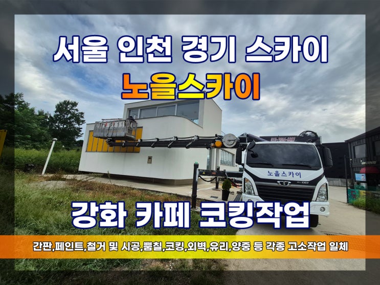 강화 스카이차 카페 코킹작업