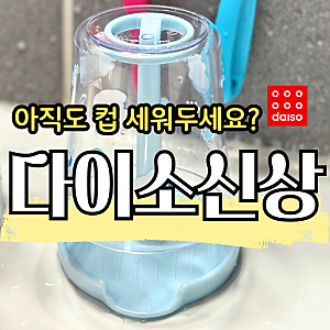 아직도 컵 세워두세요? 품절대란 다이소신상! 뭉게뭉게 스탠드 양치컵 거치대