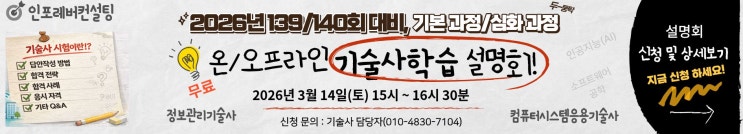  [무료 온/오프] 3월 IT기술사 학습전략설명회 및 준비가이드(3월14일,15시~)