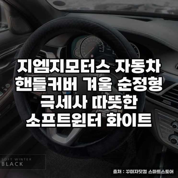  지엠지모터스 핸들커버로 따뜻한 겨울 준비하기