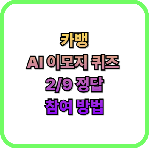  카카오뱅크 AI 이모지 퀴즈 참여 방법보상 혜택 및 정답