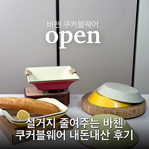 설거지 줄여주는 바첸 쿠커블웨어 내돈내산 후기