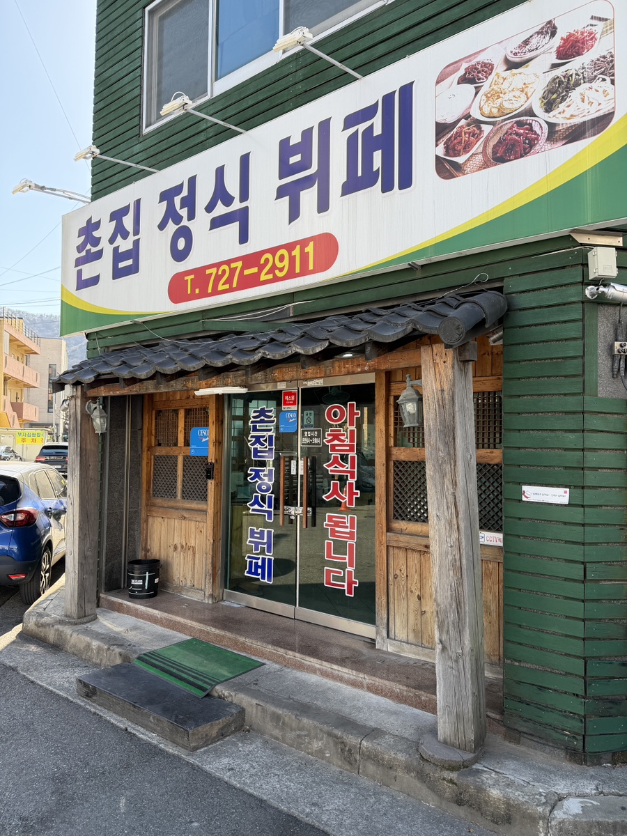 촌집정식뷔페 사진 2