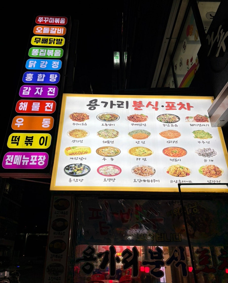 용가리분식 사진 2