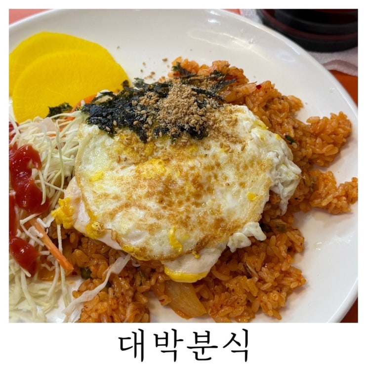  [개금시장 분식집]착한 가격 대박분식 든든한 한 끼 김치볶음밥