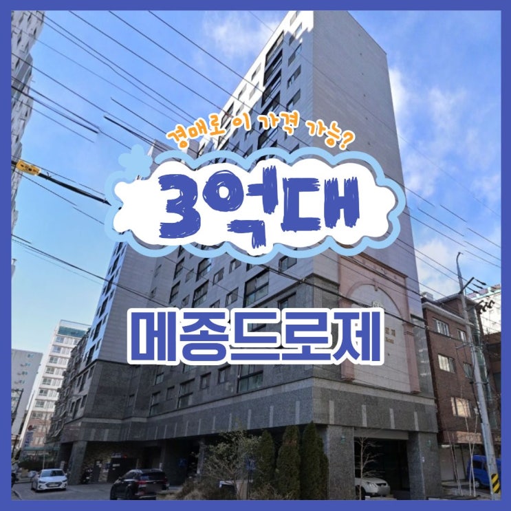  강서구아파트경매 메종드로제 경매 일정