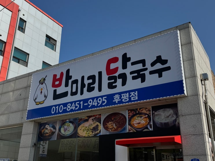  [춘천 후평동 맛집] 가성비 실화? 닭다리 통째로 들어간 '반마리 닭국수' 후평점 방문기 