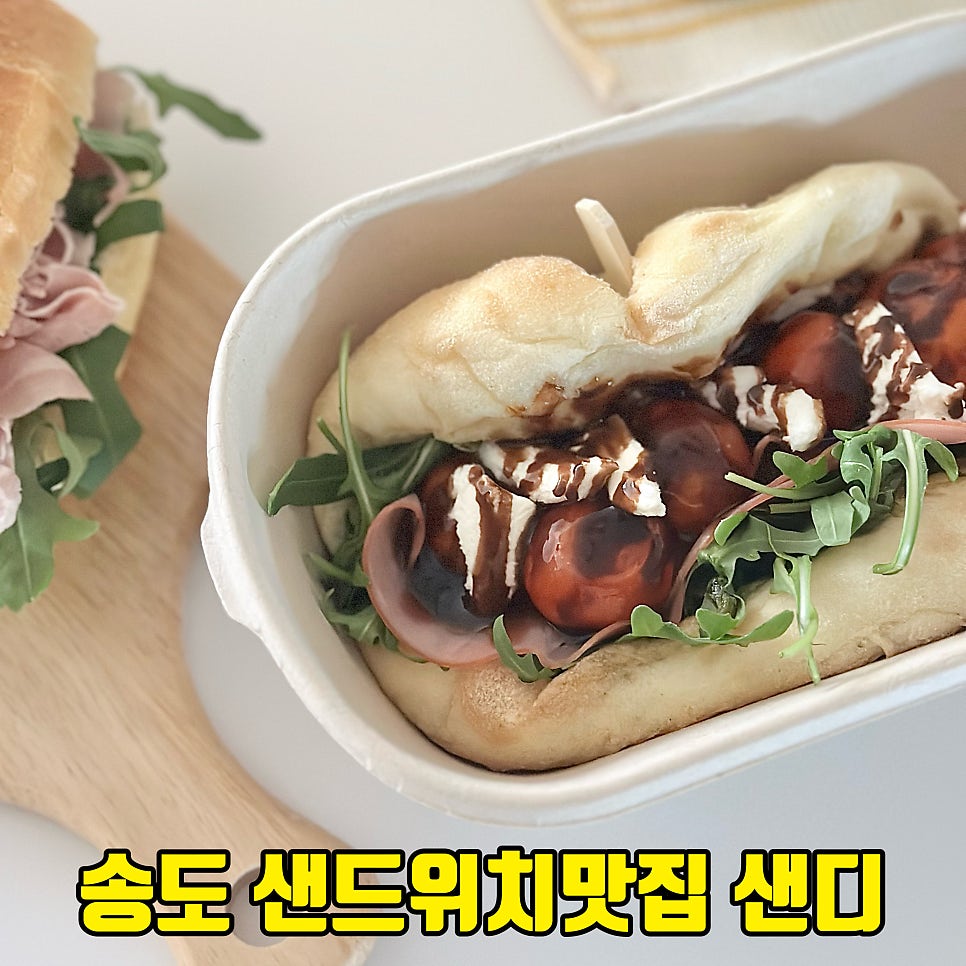 샌디 송도본점 사진 1