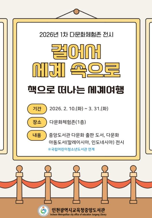 인천광역시교육청중앙도서관, 다문화 전시 ‘책으로 떠나는 세계여행’ 개최