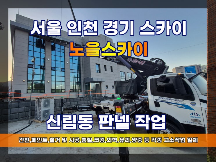 신림동 버스터미널 신축현장 스카이차 작업