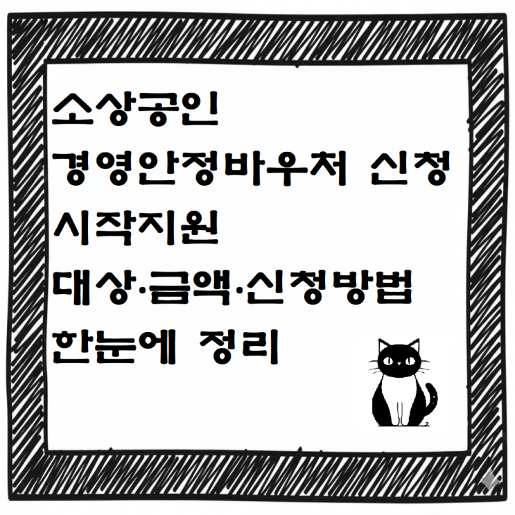   소상공인 경영안정바우처 신청 시작지원 대상·금액·신청방법 한눈에 정리 (오늘부터 접수)