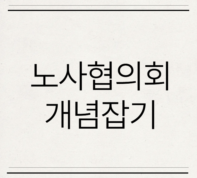  노사협의회란? 왜 필요할까?