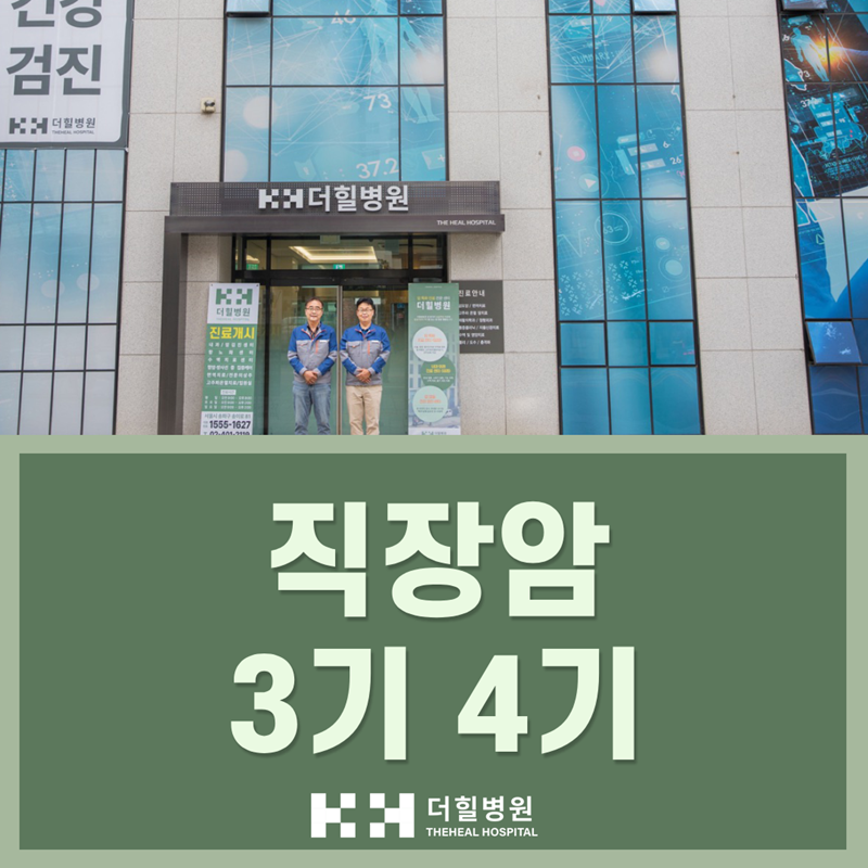 직장암 3기 4기 생존율? 전이 정도에 따라서 항암치료가 달라질까요?