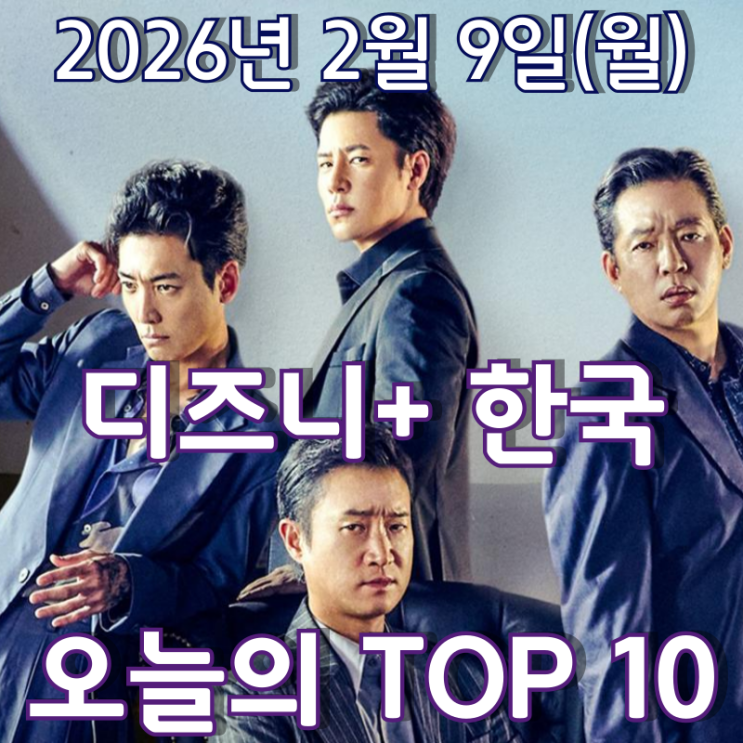  [디즈니+ 한국] 오늘의 TOP 10 - 2026년 2월 9일(월)