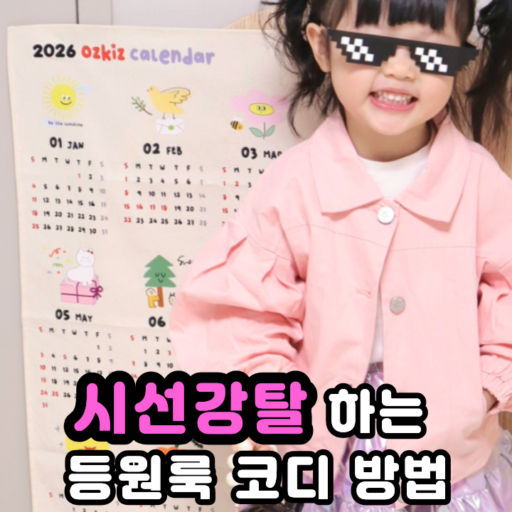  어린이집등원룩 유아점퍼 여아스커트 이 조합이면 시선 강탈